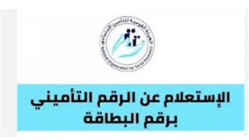 طرق الاستعلام الرقمي والهاتفي عن الرقم التأميني