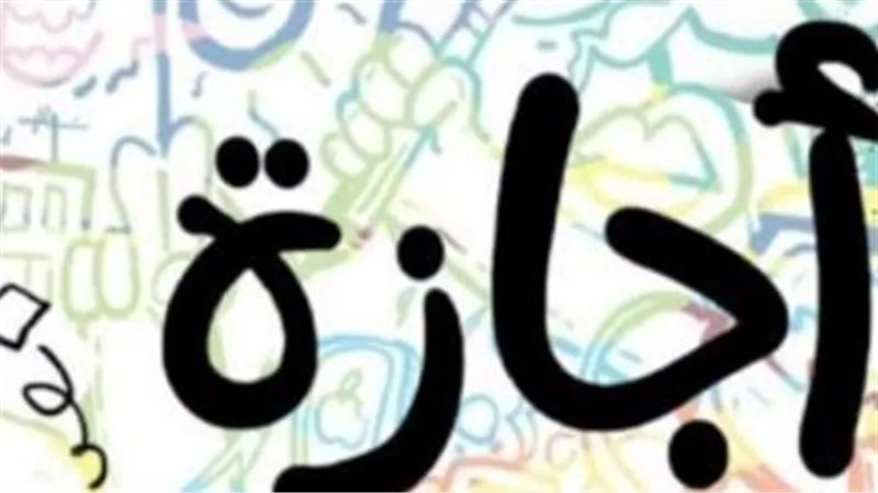 هل اليوم إجازة رسمية؟.. تفاصيل قرار وزير العمل بشأن عطلة عيد العمال 2026