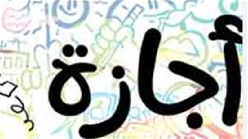 رسميًا.. تعطيل الدراسة في المدارس والجامعات اليوم الخميس بمناسبة عيد العمال