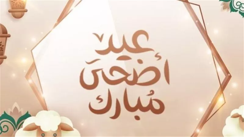 موعد إجازة عيد الأضحى 2026.. تفاصيل أطول عطلة رسمية ينتظرها الموظفون