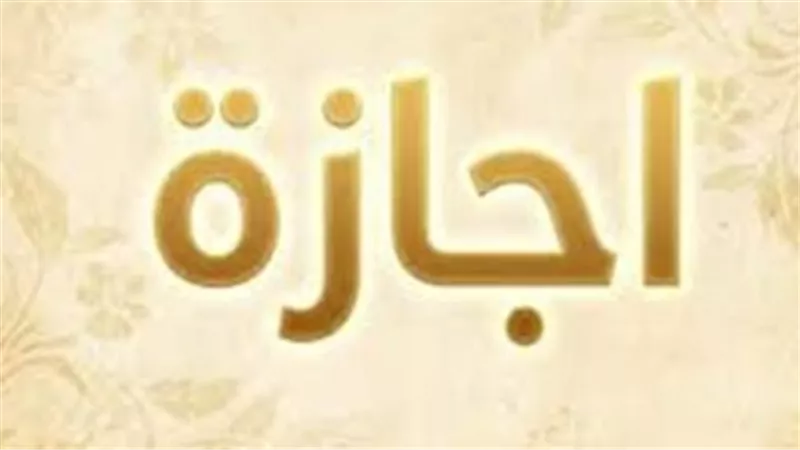 بشرى للموظفين.. 5 أيام متصلة إجازة عيد الأضحى 2026 وفقًا للحسابات الفلكية