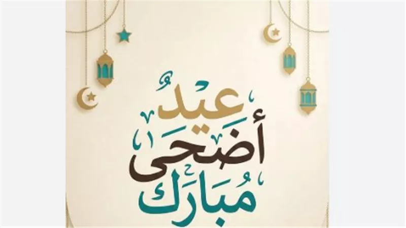 كيفية حساب موعد عيد الأضحى 2026 بالتقويم الهجري وما هي الأوراق المطلوبة للحج؟