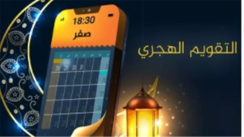 التقويم الهجري: بوصلة المسلمين لتحديد المناسبات الدينية الكبرى