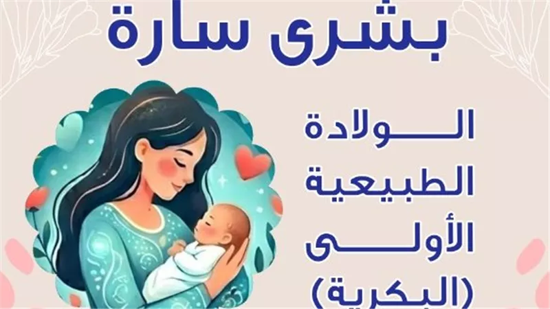 نقلة نوعية بصحة الشرقية: الولادة الطبيعية الأولى مجانًا بكافة المستشفيات العامة والمركزية