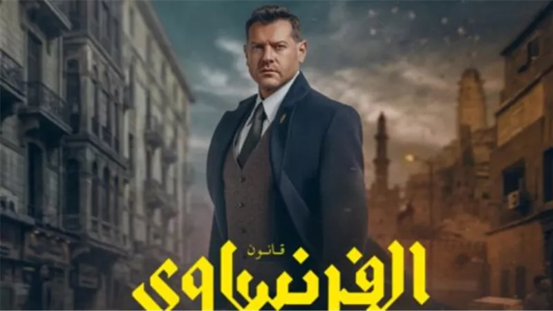 مواعيد إعادة مسلسل الفرنساوي والقنوات الناقلة.. لا تفوت إثارة 