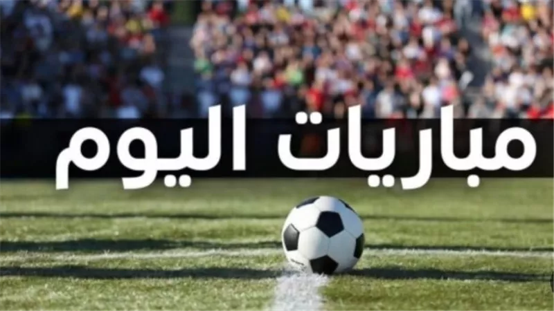 جدول بث مباريات اليوم السبت 9 مايو.. الزمالك يبحث عن الأميرة الأفريقية في الجزائر