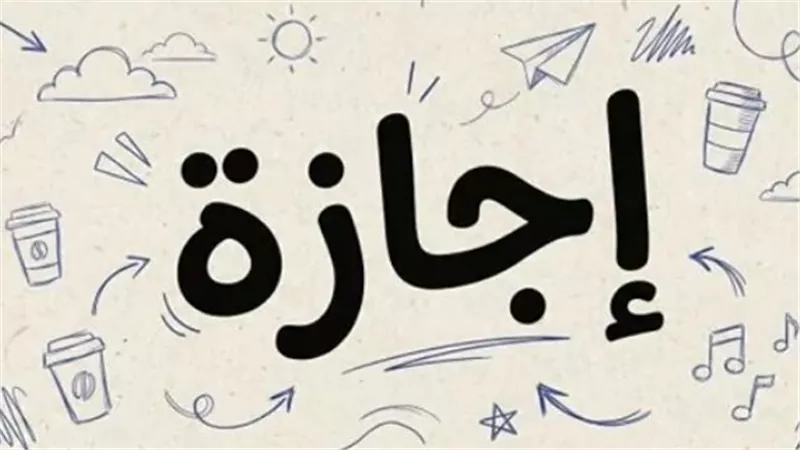 إجازة عيد الأضحى 2026: تعرف على عدد أيام العطلة الرسمية للموظفين