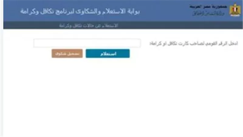 رابط الاستعلام عن معاش تكافل وكرامة 2026 بالرقم القومي عبر موقع وزارة التضامن