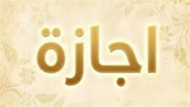 للموظفين.. تفاصيل إجازة عيد الأضحى 2026 وعدد أيام العطلة الرسمية