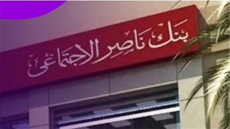 إجراءات صرف النفقة الشهرية والمستندات المطلوبة من بنك ناصر