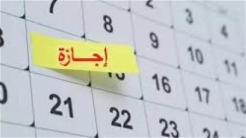 قائمة العطلات الرسمية في مصر حتي نهاية السنة الحالية 2026