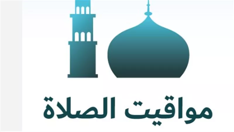 دليل مواقيت الصلاة في أسيوط وقنا وأسوان اليوم الاثنين وفقًا للهيئة العامة للمساحة