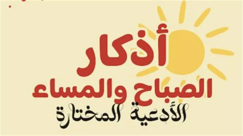سنن الصباح المهجورة وأفضل الأذكار اليومية ليوم الإثنين 11 مايو 2026