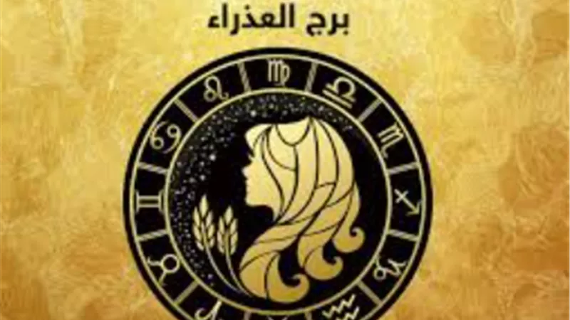 توقعات برج العذراء اليوم.. تخطيط مستقبلي سليم وضرورة الراحة النفسية