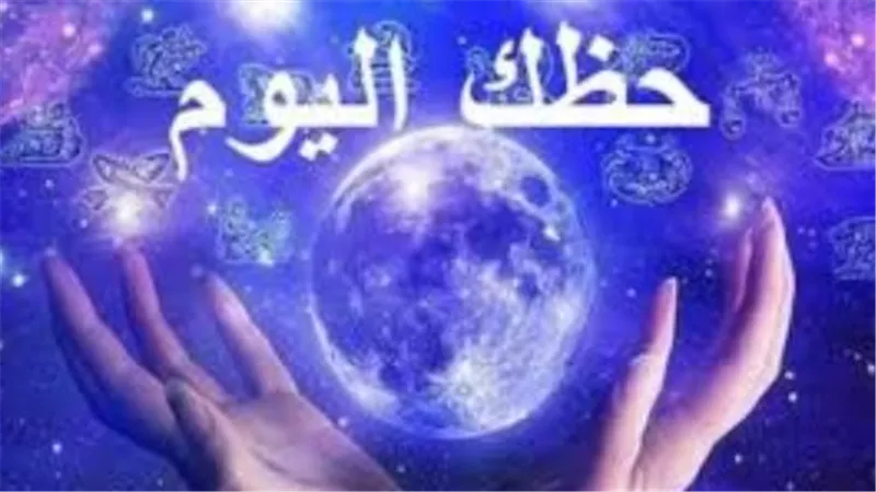 توقعات الأبراج: الجوزاء يسعى للارتباط الرسمي والأسد يخطط لمشاريع عملاقة