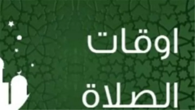 مواقيت الصلاة اليوم الثلاثاء 12 مايو 2026 في القاهرة والمحافظات