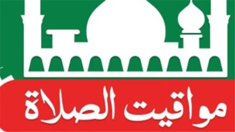 الهيئة العامة للمساحة تعلن مواقيت الصلاة اليوم الثلاثاء 12 مايو 2026 بمصر