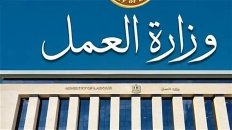 مشرفون وأفراد أمن.. وزارة العمل تفتح باب التوظيف لسن يصل إلى 50 عامًا