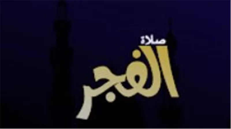 موعد أذان الفجر وتأثير التوقيت الصيفي على مواقيت الصلاة لعام 2026