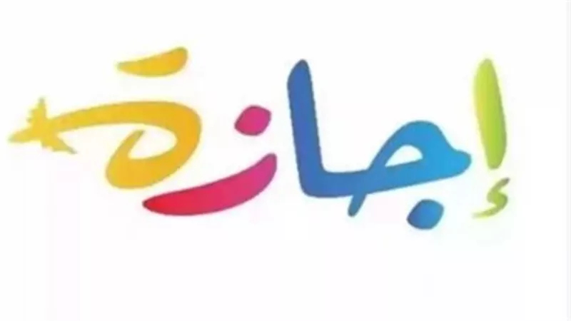 رسميًا.. عدد أيام إجازة عيد الأضحى المبارك 2026 وموعد العودة للعمل بالدولة