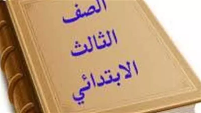 ترتيب مواد الصف الثالث الابتدائي في الجيزة.. اللغة العربية تنطلق السبت 16 مايو