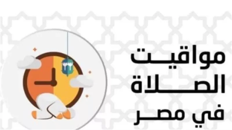 دليلك الكامل لمواعيد الصلاة ورفع الأذان اليوم في كافة مدن جمهورية مصر العربية