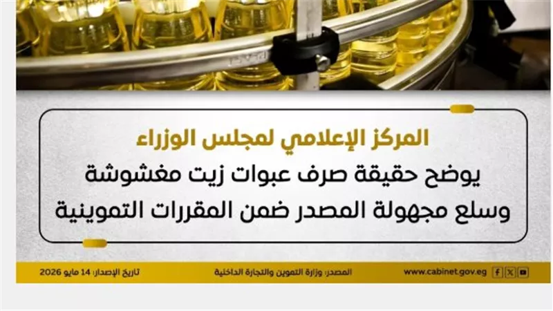 سلامة الغذاء أولًا.. منظومة الرقابة الحكومية تكشف زيف شائعات المقررات التموينية