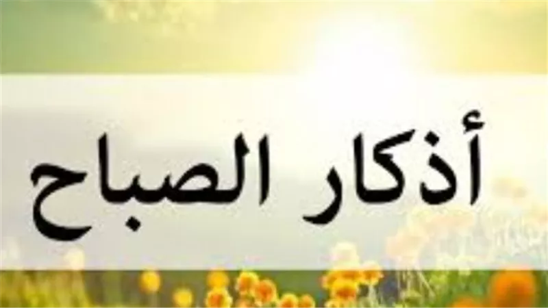 الدليل الشامل لأذكار الصباح الصحيحة وتأثيرها النفسي على حياة المسلم
