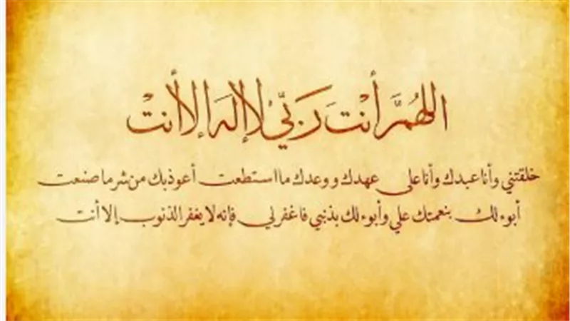 سيد الاستغفار وأذكار طرفي النهار: مفاتيح مغفرة الذنوب وتجديد العهد مع الله