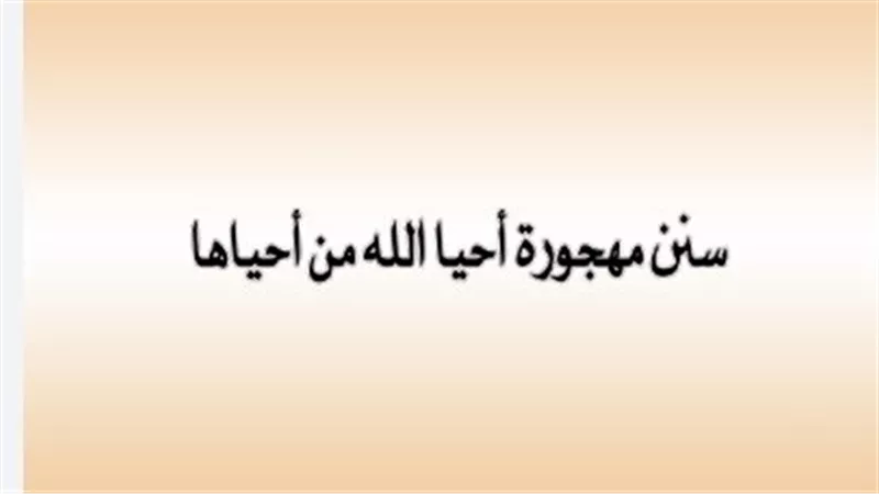 السنن النبوية المهجورة في استهلال اليوم بذكر الله والاستعاذة من عذاب القبر