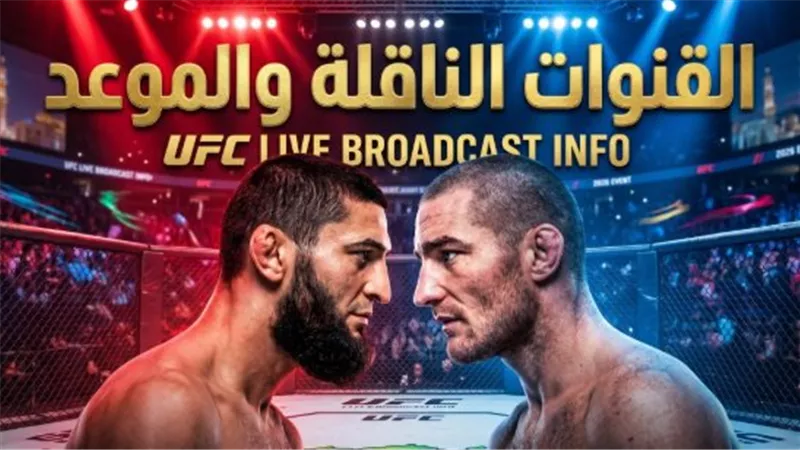 إعصار شيماييف يكتسح ستريكلاند بـ 9 عمليات إسقاط ناجحة في UFC 328