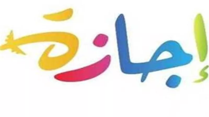رزنامة الإجازات الرسمية المتبقية لعام 2026: من وقفة الأضحى المبارك وحتى احتفالات نصر أكتوبر