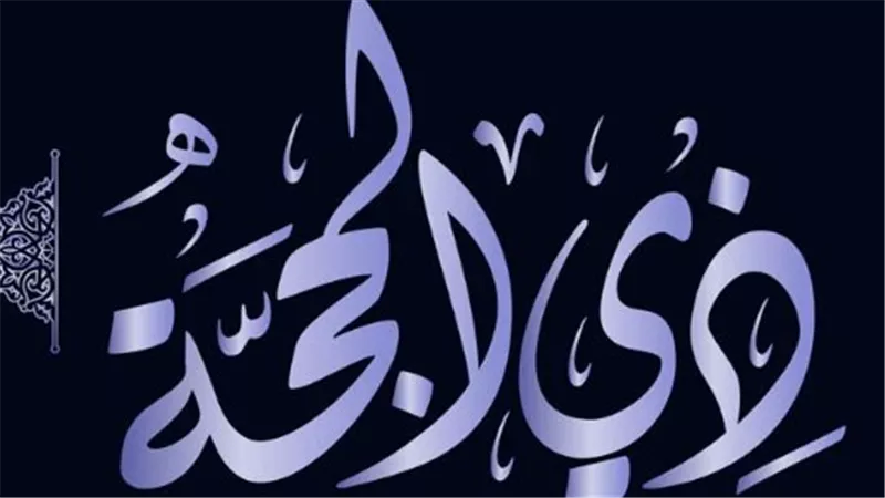 كيف تتقرب إلى الله في عشر ذي الحجة بأفضل الأدعية والعبادات والأعمال الصالحة