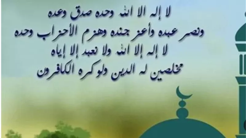 أجمل صيغ تكبيرات العيد الكبير: تعرف على الفروق الفقهية بين المذاهب الأربعة
