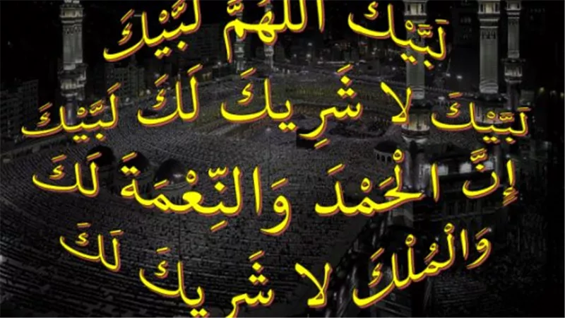 لبيك اللهم لبيك MP3: استمع وحمل تلبية ضيوف الرحمن بصوت جماعي يهز القلوب
