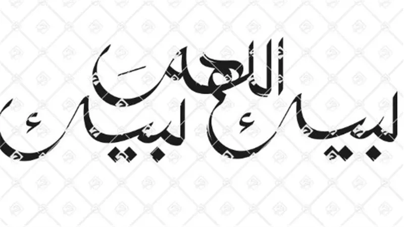 العبادة والذكر في عشر ذي الحجة: كليبات لبيك اللهم لبيك لتصميم حالات الواتساب والفيسبوك