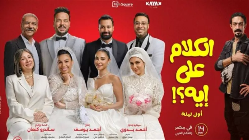 أحمد حاتم وجيهان الشماشرجي في سينما فوكس اليوم: تفاصيل العرض والقصة الكاملة