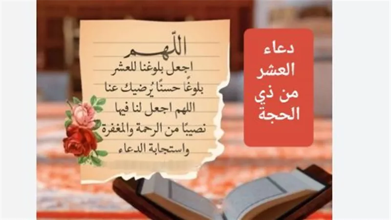 أفضل أدعية استقبال العشر الأوائل من ذي الحجة ومستحبات صيام يوم عرفة
