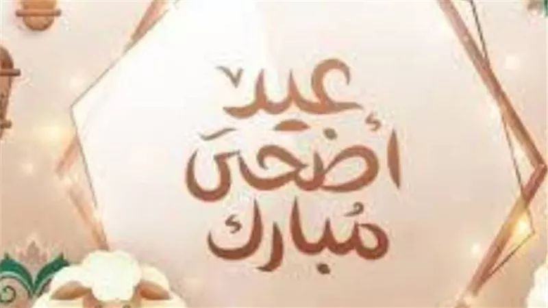 جدول وتوزيع أيام إجازة عيد الأضحى المبارك لعام 2026 في مصر