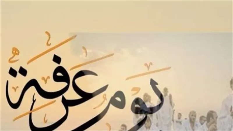 دليلك الإيماني الشامل لوقفة عرفات ٢٠٢٦: الفضائل والآداب الشرعية لغير الحاج والحاج