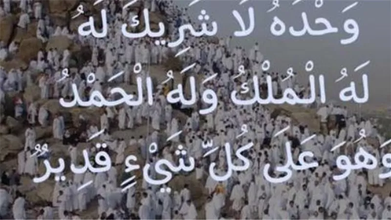 خير الدعاء دعاء يوم عرفة: الكلمات المأثورة المنجية في وقفة عرفات ٢٠٢٦