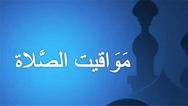 الهيئة العامة للمساحة تعلن الأوقات الرسمية للأذان بمختلف المدن والمحافظات المصرية