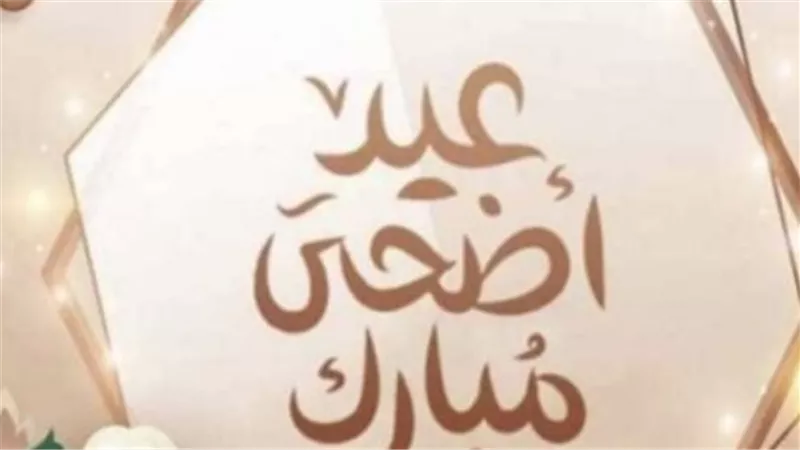 ترقب عمالي واسع: موعد إجازة عيد الأضحى 2026 وتواريخ العطلات الدينية والوطنية المقبلة