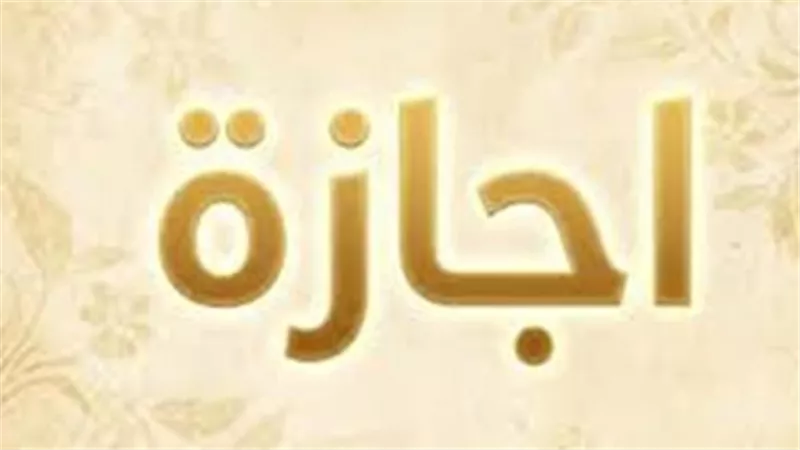 جدول وتوزيع أيام إجازة عيد الأضحى 2026 في جمهورية مصر العربية