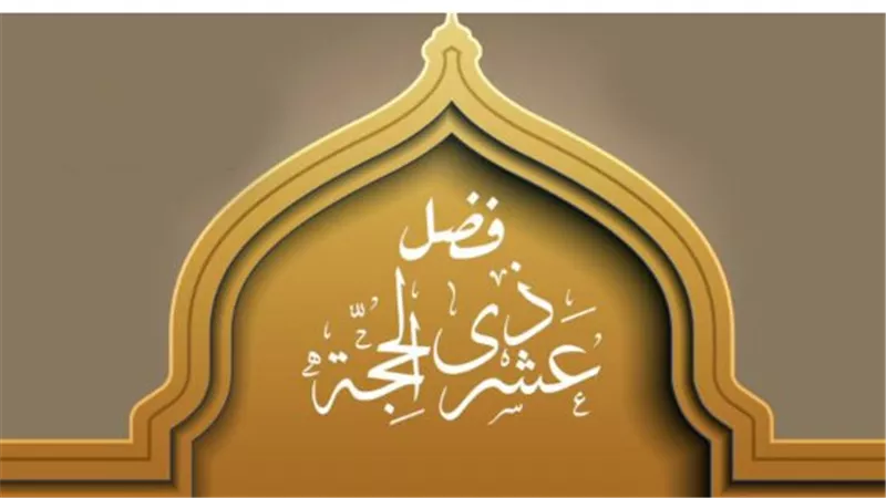 لماذا تعد العشر الأوائل من ذي الحجة أفضل أيام السنة؟ بيان شرعي من وزارة الأوقاف