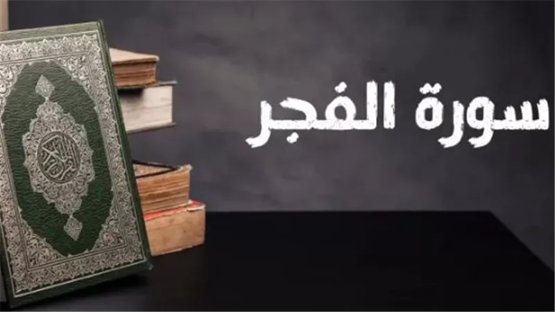 أسرار قرآنية ونبوية: لماذا أقسم الله عز وجل بالليالي العشر في سورة الفجر؟