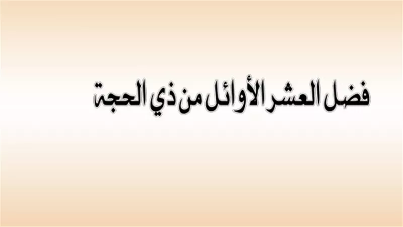 فضائل العشر الأوائل من ذي الحجة: وزارة الأوقاف تحدد خارطة العبادات وجدول الصيام والأدعية