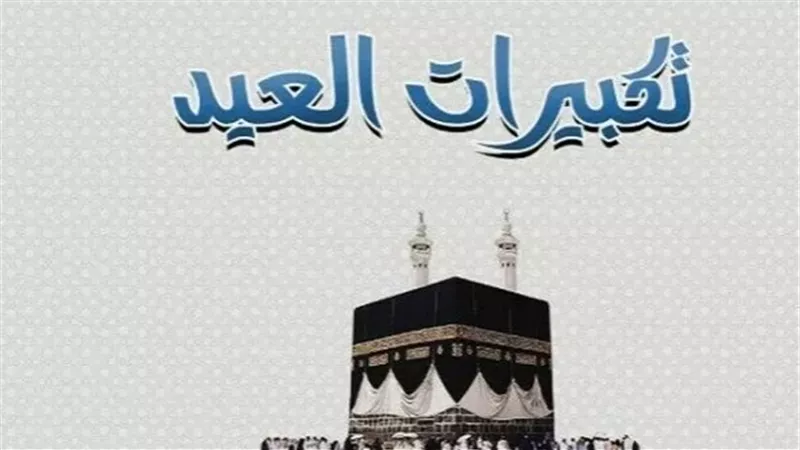 دليل تكبيرات عيد الأضحى 2026: التعرف على المواعيد والفرق بين التكبير المطلق والمقيد شرعًا