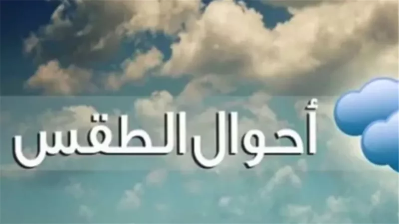 بيان رسمي من هيئة الأرصاد الجوية: تحسن الطقس يمتد حتى مطلع شهر ذي الحجة وعيد الأضحى