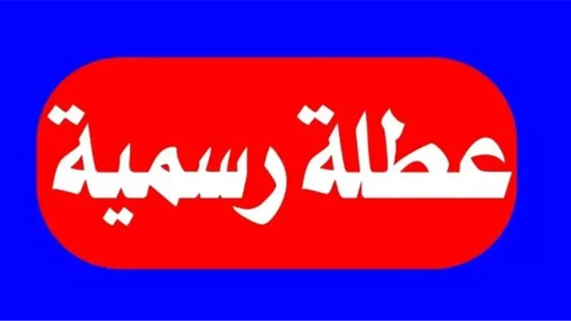 إجازة عيد الأضحى 2026 بمصر: بدء العطلة الرسمية الثلاثاء 26 مايو وحتى الأحد نهاية الشهر
